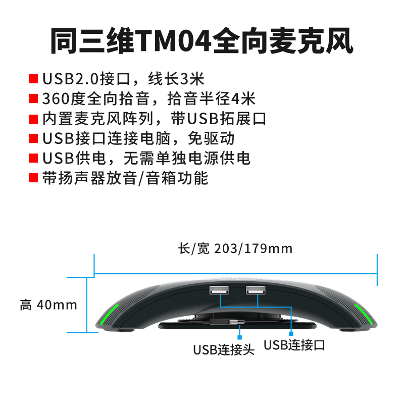 TM04視頻會議全向麥克風簡介